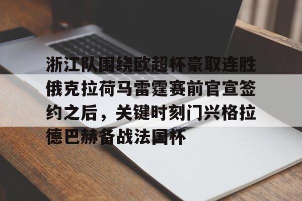 九游-包含浙江队围绕欧超杯豪取连胜俄克拉荷马雷霆赛前官宣签约之后，关键时刻门兴格拉德巴赫备战法国杯的词条-九游